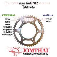 สเตอร์หลัง ขนาดโซ่ 520 ตราพระอาทิตย์ สำหรับ Kawasaki Ninja250 Ninja300 Ninja400 Z250 Z300 Z400 Versys300 Yamaha R3 MT03