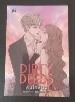 DIRTY DEEDS คนใกล้ตัว โดย beautykaow
หนังสือนิยายมือสอง