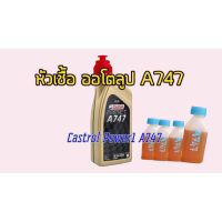 Castrol A747 หัวเชื้อ 2T fullysintetic 100% [แบ่งขาย 50cc]