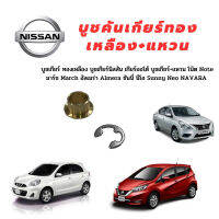 บูชเกียร์ทองเหลือง+แหวน โน๊ต Note มาร์ช March อัลเมร่า Almera ซันนี่ นีโอ Sunny Neo NAVARA