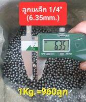 ลูกเหล็กจักรยาน 1/4" (6.35mm.) แพ็ค 0.5-1kg=480-960ลูก