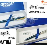 ปากกาลูกลื่น QuanTum ULTIMATUM 2แบบ (ราคาต่อ1ด้าม)