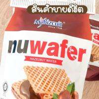 Nuwafer ขนมเวเฟอร์สอดไส้ช็อคโกแลต