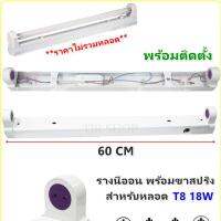 ครบชุด พร้อมติดตั้ง CKC โคมกล่องเหล็ก พร้อมขาสปริง สำหรับ หลอดนีออน UV T8 18W (พร้อมบัลลาสต์ สตาร์ทเตอร์ และ อุปกรณ์เข้าสายไฟ) รางไฟ นีออน ราคาส่ง