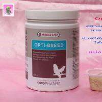 Opti-Breed สร้างความพร้อม ก่อนการเข้าคู่ผสมพันธุ์ ช่วยบำรุงเชื้อในไข่ สำหรับสัตว์ปีก ขนาดแบ่ง 25 g.