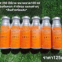 ไซพาส250(ขวดเล็ก) ราคา120 บาท  ขนาด 100 cc. น้ำยาพ่นป้องกันคอก กำจัด แม ลงต่างๆ