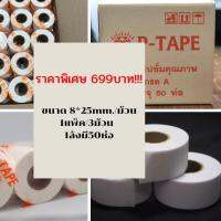 ผ้าเทปยิปซั่ม P-TAPE ซั่มขนาด8*25mm.(สีครีม) ขาย ยกลัง! (1ลังจะมี50แพ็ค)สั่งได้สูงสุดออเดอร์ละ200แพ็คนะคะ