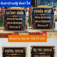 ป้ายอัฐิป้ายติดหน้าธาตุ ขนาด 15×15 cm.