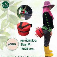 เบาะนั่งทำสวน Size M (ขนาดกลาง) ร้านมุตา การ์เด้น (Gardening Work  Seat Cushion)