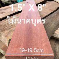 ไม้จริงนาคบุตร ขนาด1.5"X8" ชื่อไม้Naka wood มีสีแดงแกมน้ำตาล เนื้อแข็งมากๆทนแดดทนฝน (ไสกบพร้อมนำไปใช้งาน)