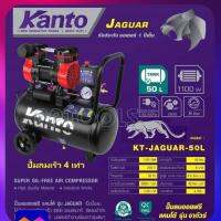 KANTO ปั๊มลม ออยฟรี ( ไร้น้ำมัน ) 1.5 แรงม้า ความจุถังลม 50 ลิตร รุ่น KT-JAGUAR-50L ( Oil-Free Air Compressor ) เครื่องปั๊มลม เครื่องสูบลม