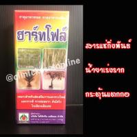 ฮาร์ทโฟล์ น้ำยาแช่กิ่งพันธุ์ ชุบท่อนพันธุ์ ตอนกิ่งพันธุ์ น้ำยาเร่งราก แตกกอ เช่น มันสำประหลัง ข้าว ฮอร์โมนพืช ( 500 ซีซี )