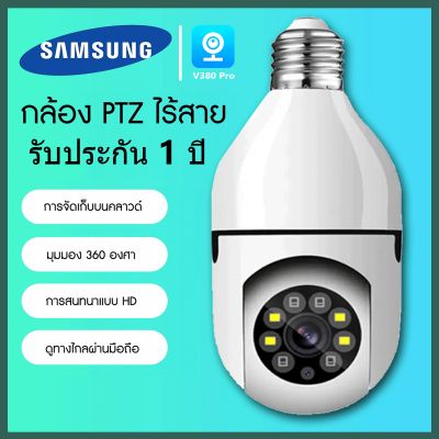 【รับประกันร้าน 1 ปี】Samsung กล้องวงจรปิด กล้องวงจร กล้องวงจรปิดไร้สาย กล้องวงจรปิดติดบ้าน wifi 2023 กล้อง V380 Full HD 5MP PTZ กล้อง 360 องศา cctv camera กล้องวงจรปิดหลอดไฟ