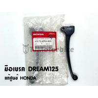 แท้ศูนย์ มือเบรค DREAM125 ดรีม125 (53175-KPW-900)