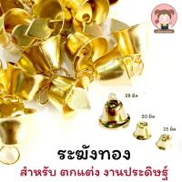 พร้อมส่ง ระฆัง ระฆังทองเล็ก กระดิ่ง สำหรับตกแต่ง ??