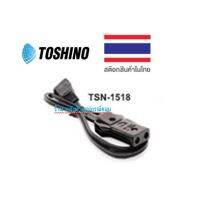 Toshino สายหม้อหุงข้าว ยาว1.2 เมตร