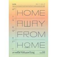 HOME AWAY FROM HOME เกาหลีใต้ ที่เห็นและไปอยู่