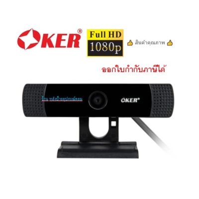 OKER กล้องเว็บแคม OKER WEBCAM  A455 FULL HD [1080P/30FPS]ออกใบกำกับภาษีได้