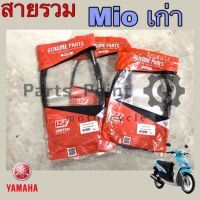 Yamaha Mio เก่ารุ่นแรก สายเบรคหน้า สายเบรคหลัง สายไมล์ สายเร่ง สายโช้ค Mio เก่ารุ่นแรก