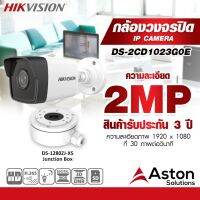 HIKVISION_DS-2CD1023G0E-I (4mm) วงจรปิด ขนาดเลนส์ 4.4 mm วามละเอียด2 MP IR Fixed Bullet Network Camera