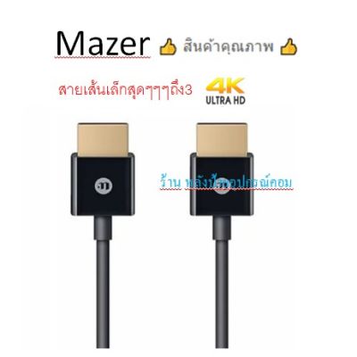 Mazer HDMI 2.0 สายเส้นเล็กสุดๆๆๆถึง3เท่า/รองรับความละเอียด 4K/60Hz ยาว 1.8/3 เมตร - M-HDMI1800-