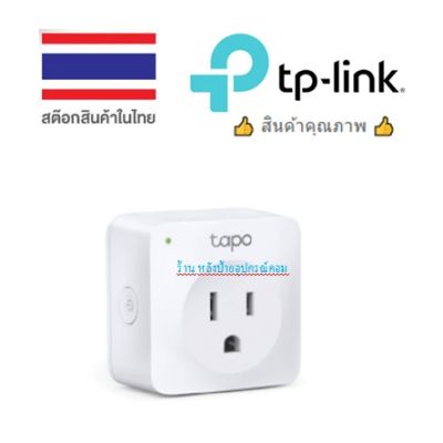 TP-Link ⚡️FLASH SALE⚡️ (ราคาพิเศษ) Tapo P100 Smart Plug สั่งเปิด-ปิด อุปกรณ์ไฟฟ้าผ่านแอพ WiFi Smart Plug Mini Wireless