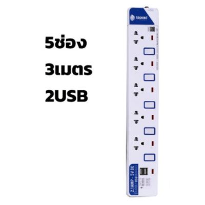 TOSHINO ⚡️FLASH SALE⚡️ (ราคาพิเศษ) ปลั๊กไฟ  มอก. ET915-3M-USB ยาว 3 เมตร ป้องกันไฟกระชาก ET915USB-3M