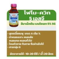 โฟโมควิก❌จุดจบหนอนดื้อยาทุกชนิดสูตรเย็น❌100กรัม