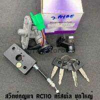 สวิทช์กุญแจ RC110 CRYSTAL (คริสตัล) ชุดใหญ่ งานเทียบคุณภาพดี