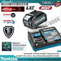 MAKITA DC40RA แท่นชาร์จ แบตเตอรี่ 40V 4.0AH BL4040 Li-Ion XGT 1 ก้อน  MAKITA แท้!!! / MP191J98-9