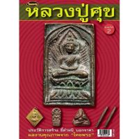 หนังสือพระเครื่องไทยพระ หลวงปู่ศุข วัดปากคลองมะขามเฒ่า