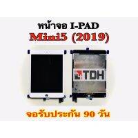 ชุดหน้าจอ LCD I-PAD Mini5(2019),A2124,A2126,A2133 แถมฟรีอุปกรณ์เปลี่ยนครบชุด(สินค้ารับประกัน 90 วัน)