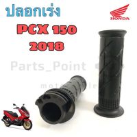 ปลอกเร่ง PCX ปลอกเร่ง PCX 150 2018 -2020 (ราคา 2 ข้าง)