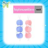 NuFresh นู เฟรซ ใยถูตัวทรงผลไม้ยาว (คละสี)