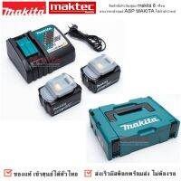 MAKITA รุ่น 199381-8 แบตเตอรี่ ขนาด 18V 3Ah.x2 และเเท่นชาร์จเร็ว DC18RC พร้อมกล่อง ชุดแบตเตอรี่