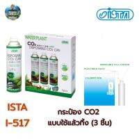 Ista I-517กระป๋อง CO2 แบบใช้แล้วทิ้ง (3 ชิ้น) คุณส่ง วันนี้ เวลา 07:58 น.