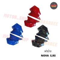 ฝาข้าง NOVA S,RS (x1คู่)