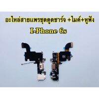 แพรตูดชาร์จ/USB i-Phone 6S,i6s(สินค้าเป็นงานแท้แกะเครื่อง)*รับประกัน 3 เดือน*