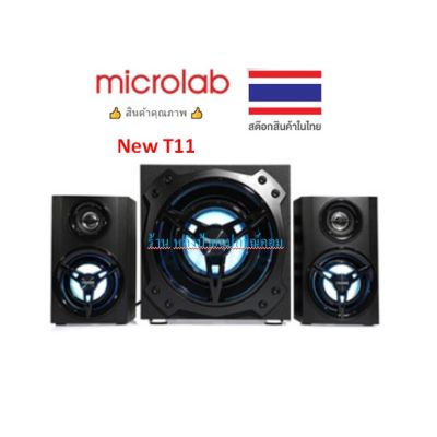 Microlab New T11 ลำโพงซัพวูฟเฟอร์ระบบ 2.1 กำลังขับ 42 วัตต์ รองรับ Input: RCA, Bluetooth, SD card, USB