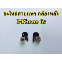 กล้องหลัง i-Phone 6s,i6s(สินค้าเป็นงานแท้แกะเครื่อง) *รับประกัน 3 เดือน*