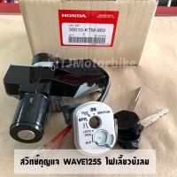 สวิทช์กุญแจ  WAVE125S เวฟ125S ไฟเลี้ยวบังลม งานเทียบเกรดโรงงาน คุณภาพดีมาก