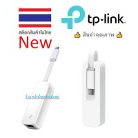 TP-Link New UE300C ตัวแปลง USB-C เป็น LAN-Gigabit 10/1000 ด้วยช่องเสียบสาย RJ45