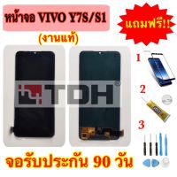 ชุดหน้าจอ LCD Vivo S1/Y7(งานแท้)(งานแท้/ic)แถมฟรีอุปกรณ์เปลี่ยนครบชุด+ฟิล์มกระจกนิรภัย (รับประกัน 90วัน)