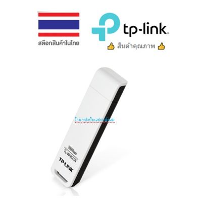 TP-Link (TL-WN821N) 300Mbps Wireless N USB Adapter/พร้อมส่ง