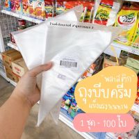 ถุงบีบครีม ถุงบีบวิปครีม พลาสติก 100 ใบ