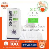 Spectraban SC SPF 40 PA+++ ทะเบียนไทย ((พร้อมส่ง)) ขนาด 45 ML