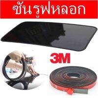 ซันลูฟหลอกงานเหมือนจริงมาพร้อมขอบยาง3M