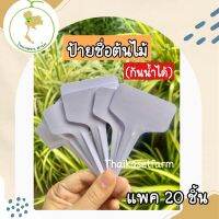 ป้ายชื่อต้นไม้สีขาว(แพค20ชิ้น)กันน้ำได้สุดคุ้ม‼️??