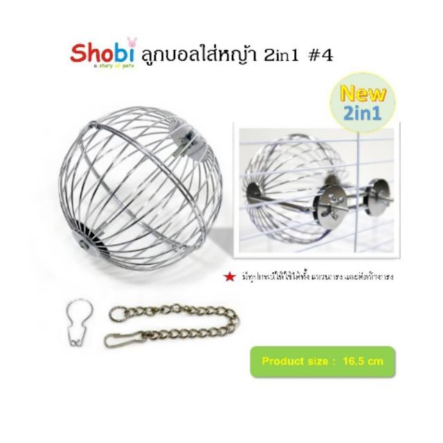 shobi-4-ลูกบอลใส่หญ้า-2in1-รุ่นใหม่