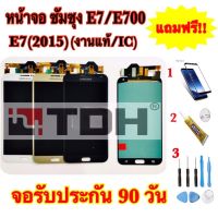 ชุดหน้า LCD Samsung/ซัมซุง E7/E700/E7(2015) (งานแท้/ic) แถมฟรี อุปกรณ์เปลี่ยนครบชุด+ฟิล์มกระจก (สินค้ารับประกัน 90 วัน)